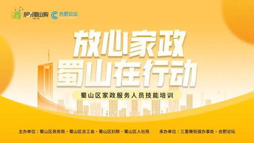 放心家政 蜀山在行動(dòng) 家政服務(wù)人員技能培訓(xùn)即將開啟——聚焦保健服務(wù)，全面提升專業(yè)素養(yǎng)