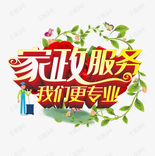 家政服務(wù)，我們更專業(yè) 匠心守護(hù)美好生活